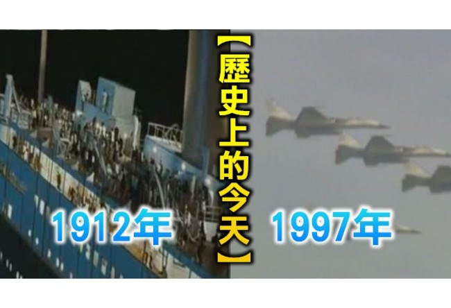 【歷史上的今天】1912鐵達尼號撞冰山沉沒/1997經國號戰機聯隊成軍 | 華視新聞