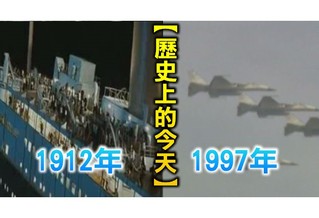 【歷史上的今天】1912鐵達尼號撞冰山沉沒/1997經國號戰機聯隊成軍