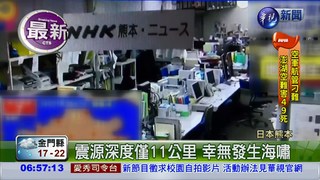 熊本6.5淺層強震 9死近千人傷