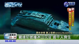 【1912年歷史的今天】鐵達尼號沉 逾千人喪生