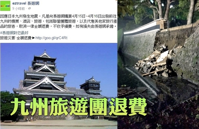 日本強震 易遊網宣布今明九州團全額退費 | 華視新聞