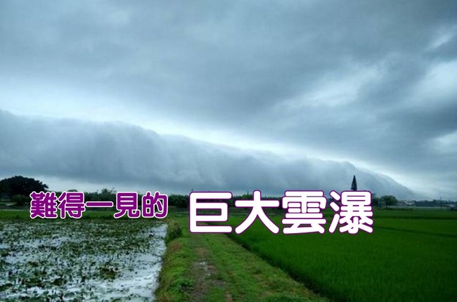 白河出現巨大雲瀑 網友讚「美的像一幅畫」 | 華視新聞