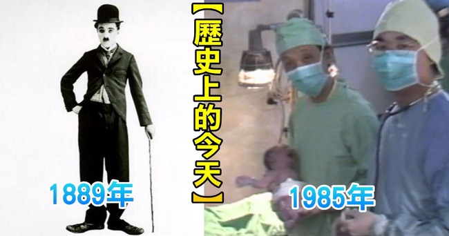 【歷史上的今天】1889英國喜劇演員卓別林出生/1985台灣第一位試管嬰兒誕生 | 華視新聞