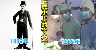 【歷史上的今天】1889英國喜劇演員卓別林出生/1985台灣第一位試管嬰兒誕生