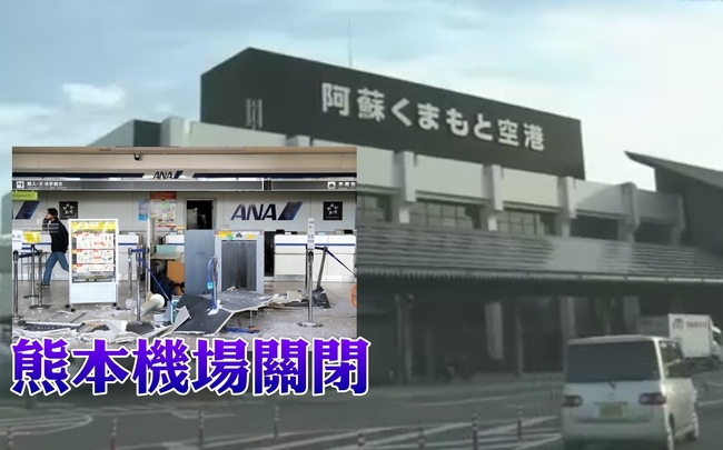 【熊本7.3強震】熊本機場受損關閉　航班全面取消 | 華視新聞