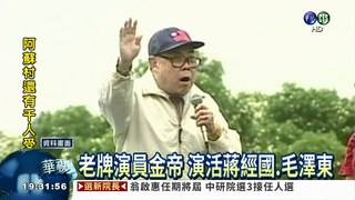 "台版毛澤東" 83歲演員金帝逝