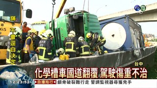 化學槽車國道翻! 駕駛傷重亡