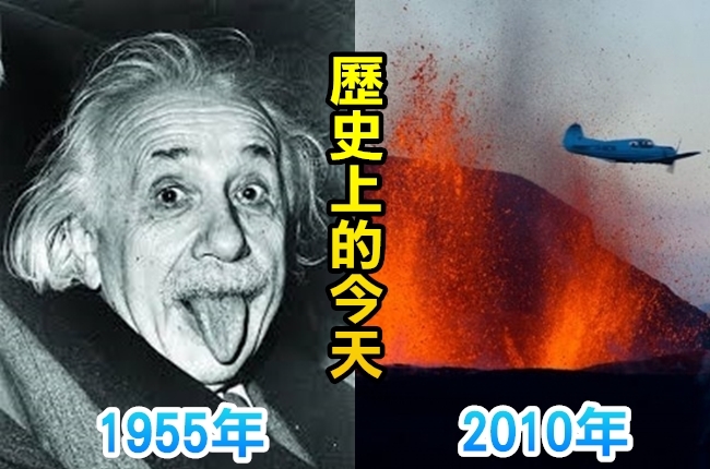 【歷史上的今天】1955年愛因斯坦病逝/2010年冰島火山爆發 | 華視新聞