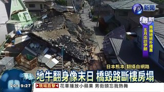 熊本強震42死 南阿蘇村9失聯