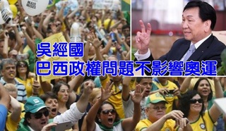 【華視搶先報】巴西政權動盪難料 吳經國:不影響里約奧運