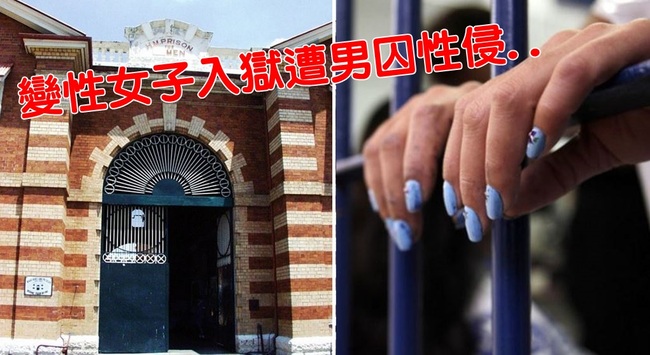 慘!女變性囚男子監獄 慘遭性侵逾2千次 | 華視新聞