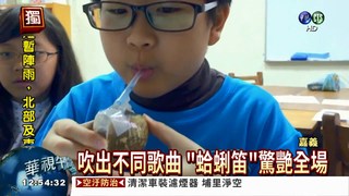 國小童秀發明 蛤蜊殼變笛子