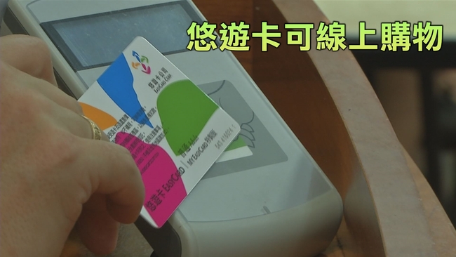 准了! 金管會宣布悠遊卡可上網刷卡購物 | 華視新聞