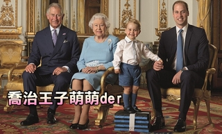 英國皇室四代同堂照曝光 喬治王子超萌燦笑