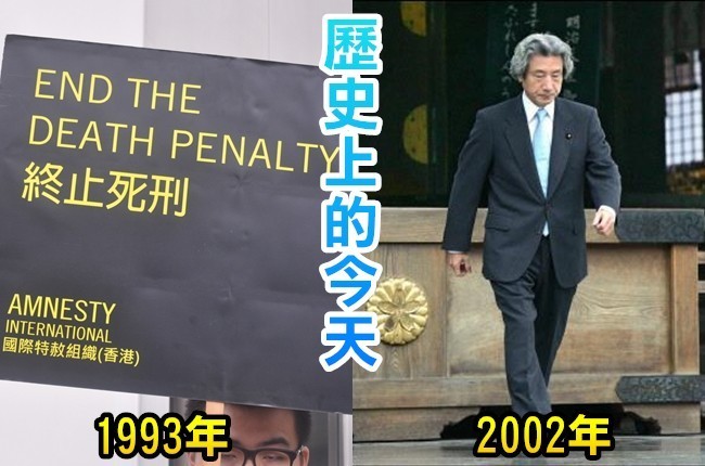【歷史上的今天】1993年香港廢除死刑/2002年日首相拜靖國神社 | 華視新聞