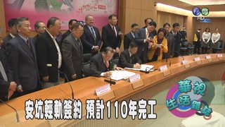 安坑輕軌簽約 預計110年完工