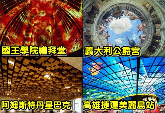 好美!世界10大驚奇天花板 美麗島站排第4 | 華視新聞