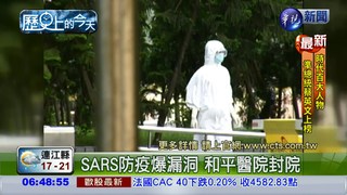 【2003年歷史上的今天】SARS爆發 和平醫院封院