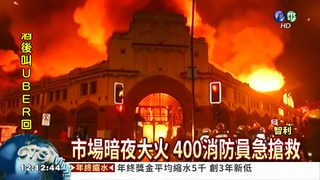 智利市場大火 上百攤位全燒光
