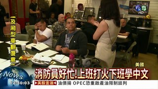 紐約亞裔日增 消防員勤學中文