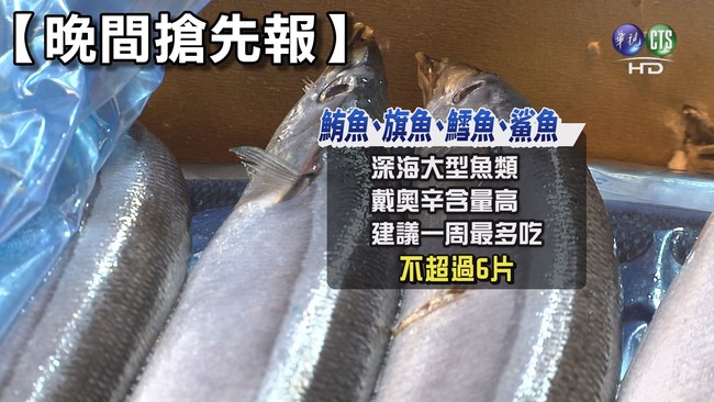 【晚間搶先報】深海魚戴奧辛超高 1週吃1次就好 | 華視新聞