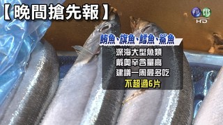 【晚間搶先報】深海魚戴奧辛超高 1週吃1次就好