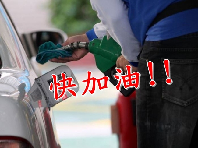 中油:汽、柴油明起各調漲0.1元! | 華視新聞