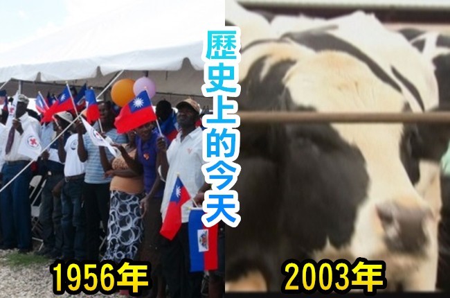 【歷史上的今天】1956年我國和海地建交/2003年首度狂牛症案例 | 華視新聞