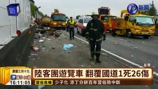 陸客團遊覽車 翻覆國道1死26傷