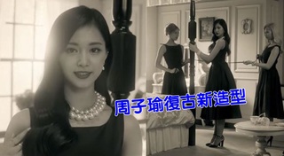 周子瑜又有新造型 MV裡變成"她"超驚艷!