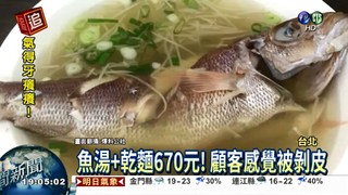 魚湯+乾麵670元 你吃得下嗎?