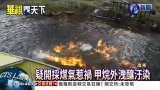 開採煤氣甲烷外洩 河面竟著火