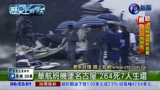 【1994年歷史上的今天】華航客機墜名古屋釀264死