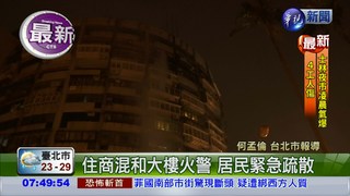 北市錦州街大樓火警 居民急疏散