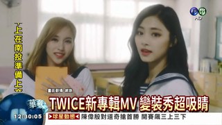 TWICE新專輯MV 周子瑜最吸睛