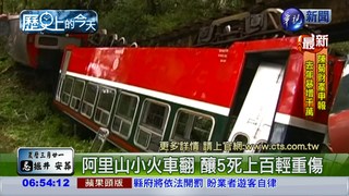 【2011年歷史上的今天】阿里山小火車翻 5死百傷