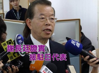 謝長廷接受日媒專訪 證實出任駐日代表