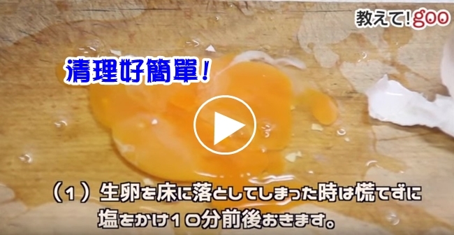 【影片】雞蛋破了好難清! 這方法簡單又方便 | 華視新聞