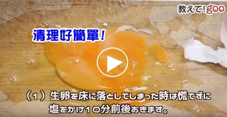 【影片】雞蛋破了好難清! 這方法簡單又方便