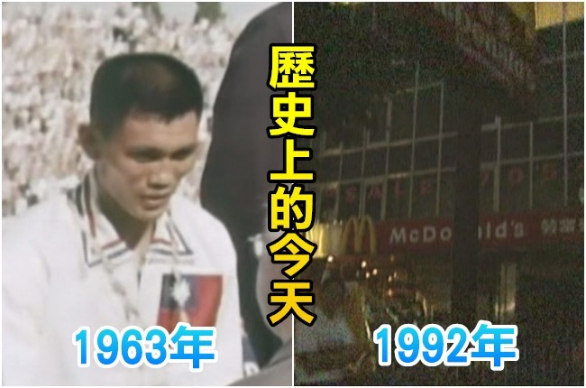 【歷史上的今天】1963年亞洲鐵人楊傳廣破紀錄/1992年北市麥當勞炸彈勒索 | 華視新聞