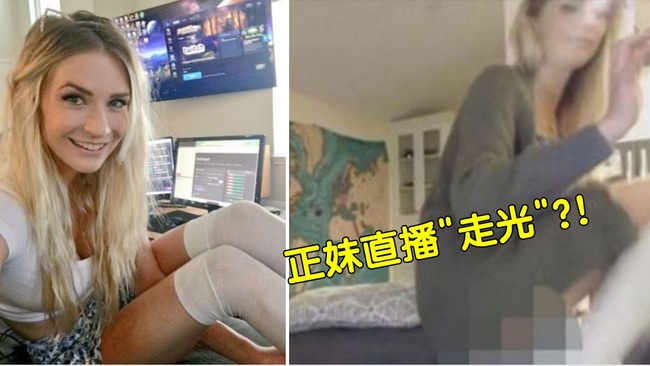 線上直播私處"走光" 正妹被罰停權30天 | 華視新聞