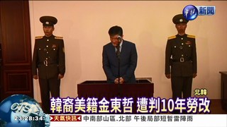 韓裔美籍男 遭北韓判10年勞改