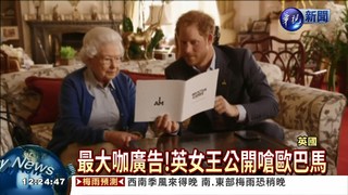 最大咖廣告! 英女王嗆歐巴馬
