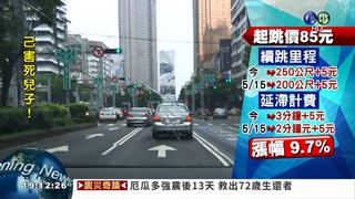 凍漲11年! 中市計程車5/15漲價