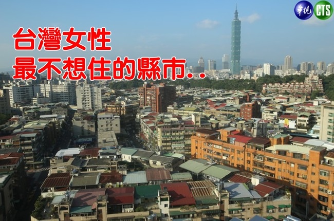 台灣女生最不想住的縣市?! 第1名竟是.. | 華視新聞