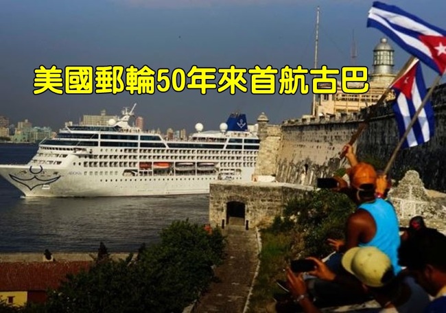 相隔半世紀! 美國"美麗號"首航抵古巴 | 華視新聞