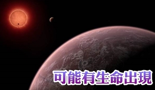 【華視最前線】大發現! 3行星似地球 可能有生命體
