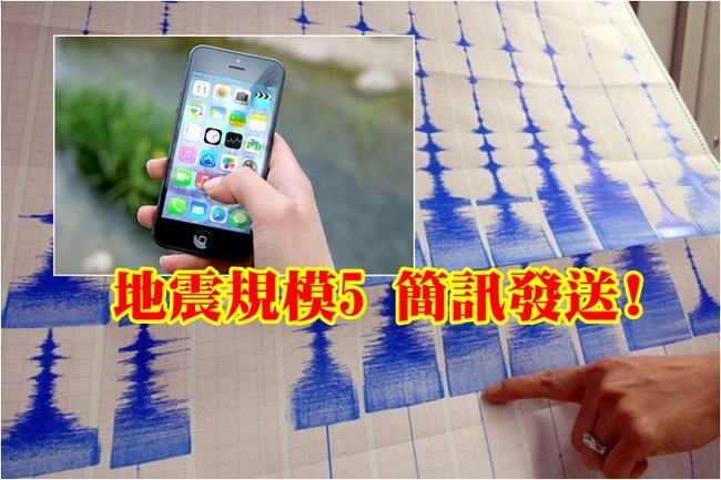 政院宣布 即日起規模5以上地震簡訊告警 | 華視新聞