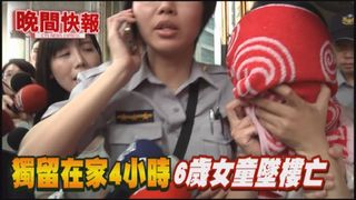 【晚間搶先報】6歲女童墜樓亡 警找不到爸媽?!
