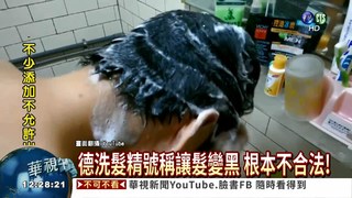 洗髮精可讓髮變黑? 摻染劑違法